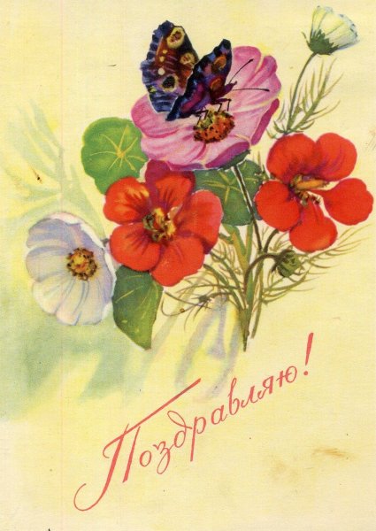Поздравляю с днём рождения старые открытки