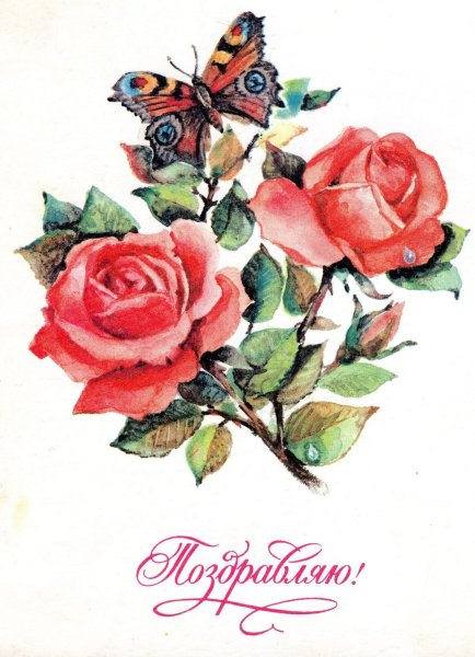 Советские открытки с розами