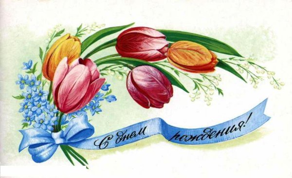 Советская открытка с днем рождения с цветами