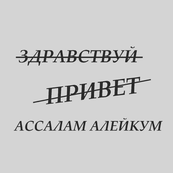 Картинки валейкум Ассалам