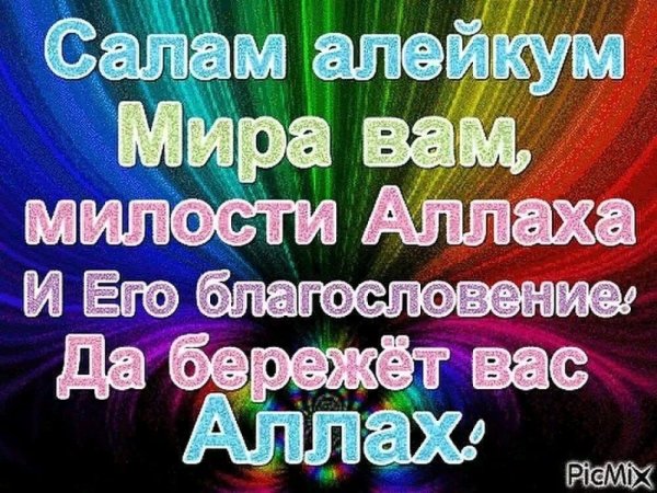 Салам друзья