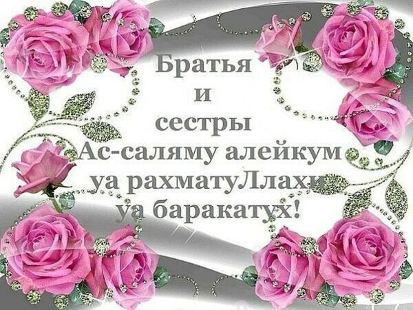 АС саляму алейкум ва РАХМАТУЛЛАХИ баракатух