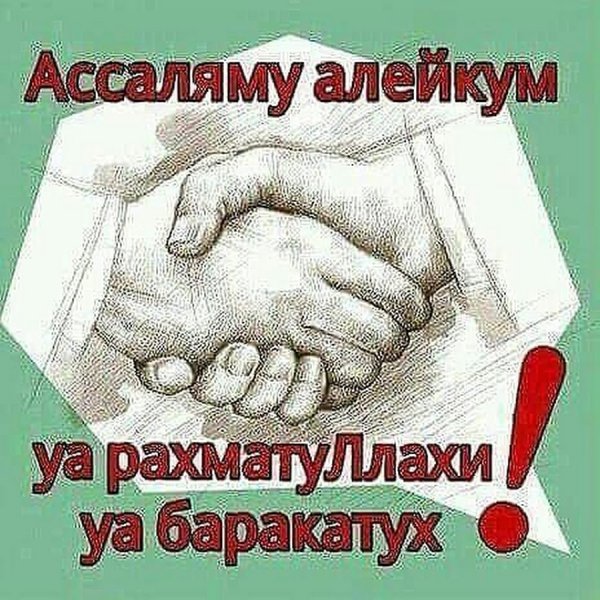 АС саляму алейкум уа РАХМАТУЛЛАХИ