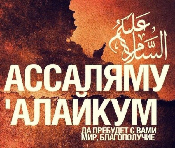 Аткрытка Салам алейкум