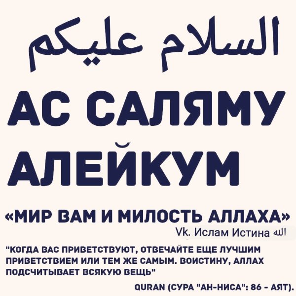 Алейкум АС Салам