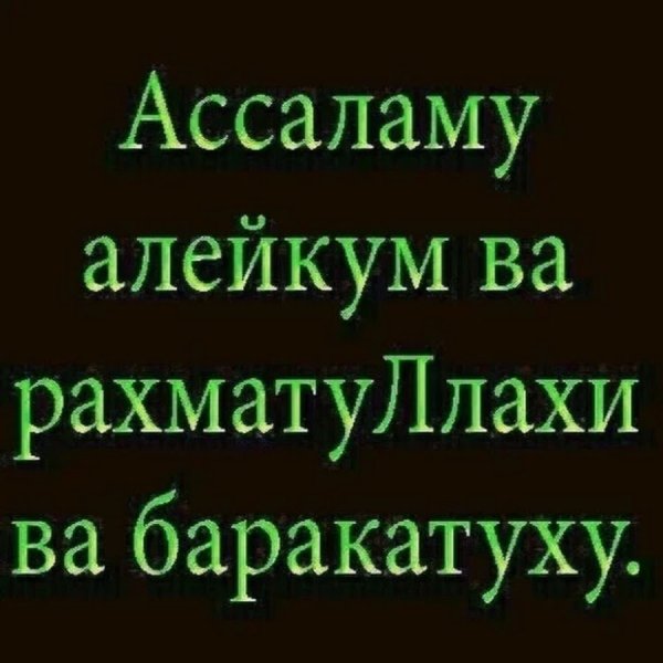 Саляму алейкум
