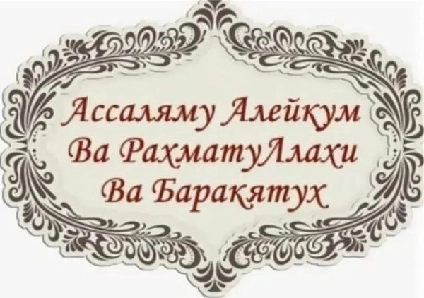 Уа-алейкум Ассалам