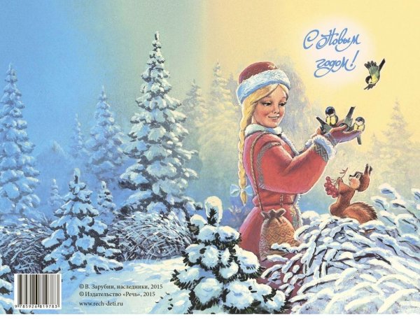 Владимир Иванович Зарубин новогодние открытки