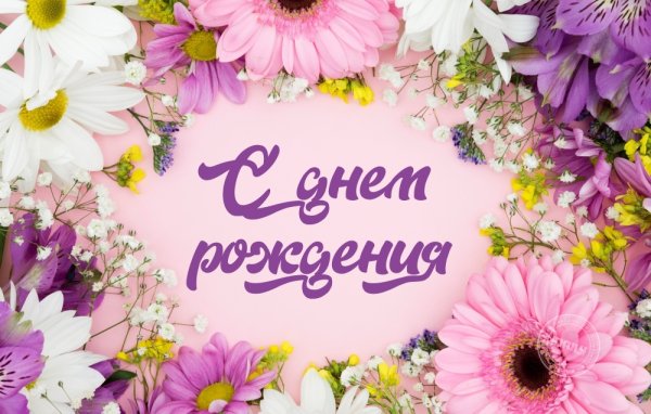 С днём рождения женщине