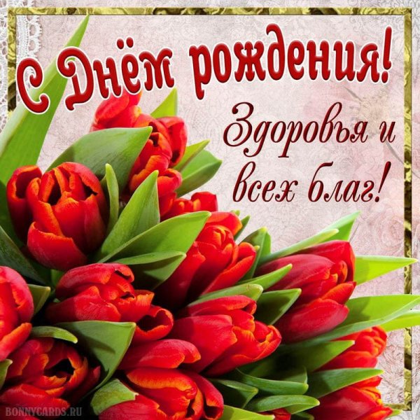 С днём рождения женщине