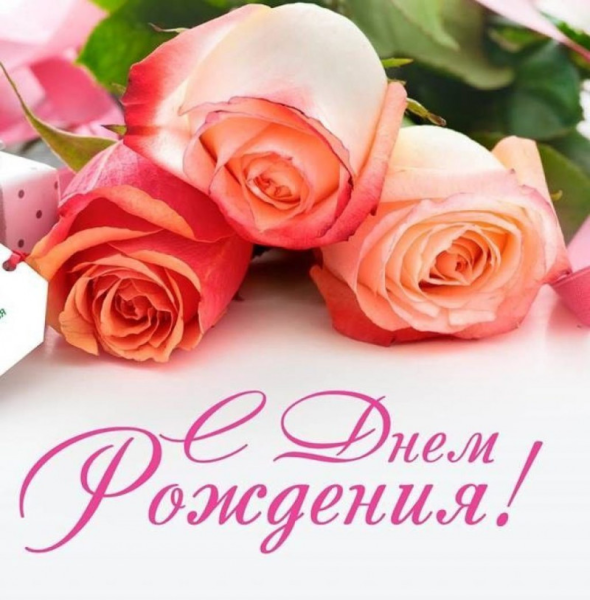 С днем рождения