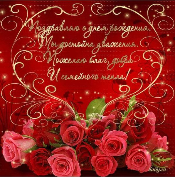 С днём рождения женщине