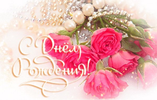 Красивые поздравления с днем рождения