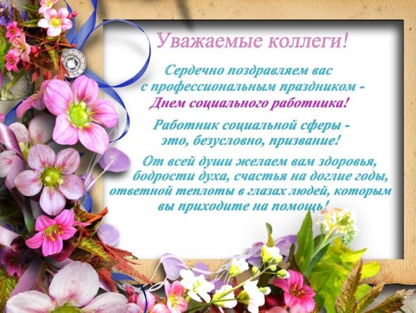 Поздравление с днем социального работника