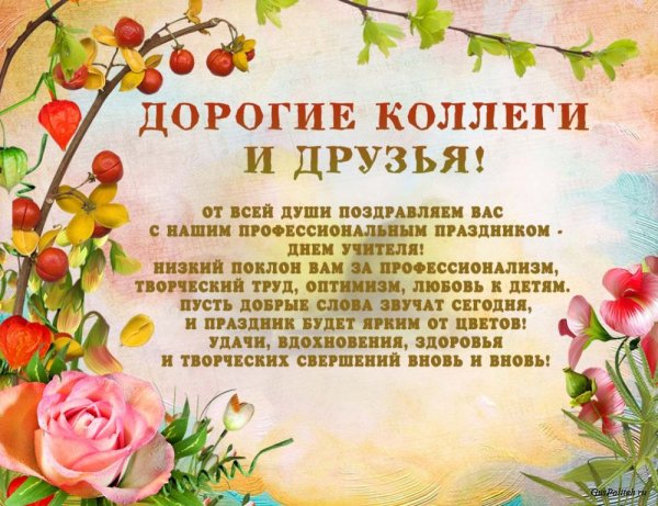 С днём учителя поздравления