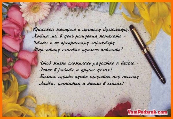 Поздравление главному бухгалтеру с днем рождения