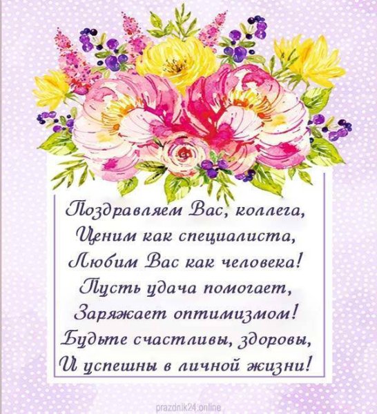 С днем рождения женщине коллеге