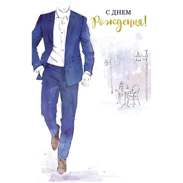 Стильная открытка мужчине