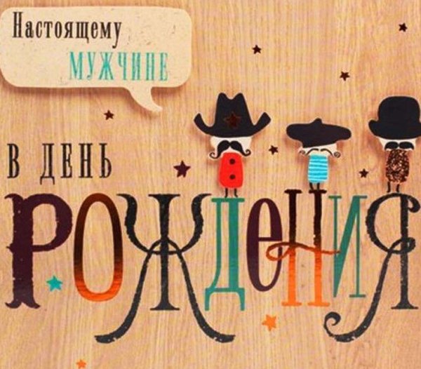 Стильные мужские открытки