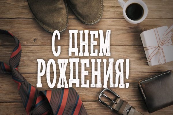 С днём рождения мужчине