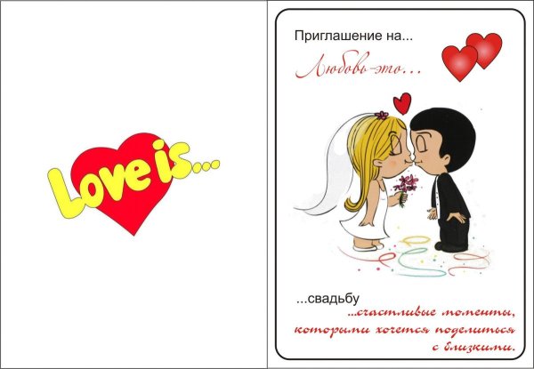 Приглашение на свадьбу в стиле Love is