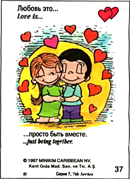 Любовь это просто быть вместе