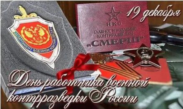 19 Декабря день работника военной контрразведки Российской Федерации