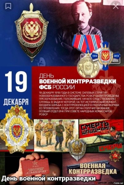 Контрразведка ФСБ России 19 декабря