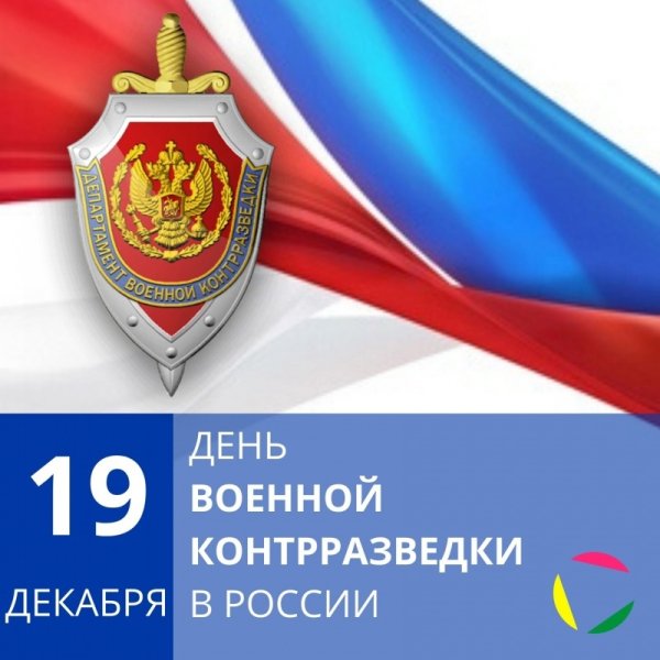 Контрразведка ФСБ России 19 декабря