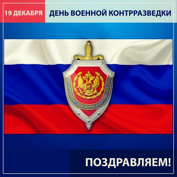 Контрразведка ФСБ России 19 декабря