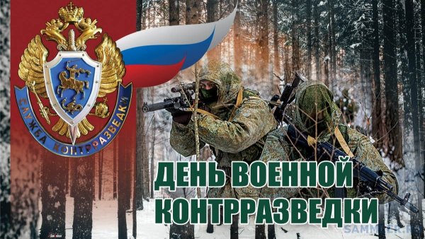 День военной контрразведки