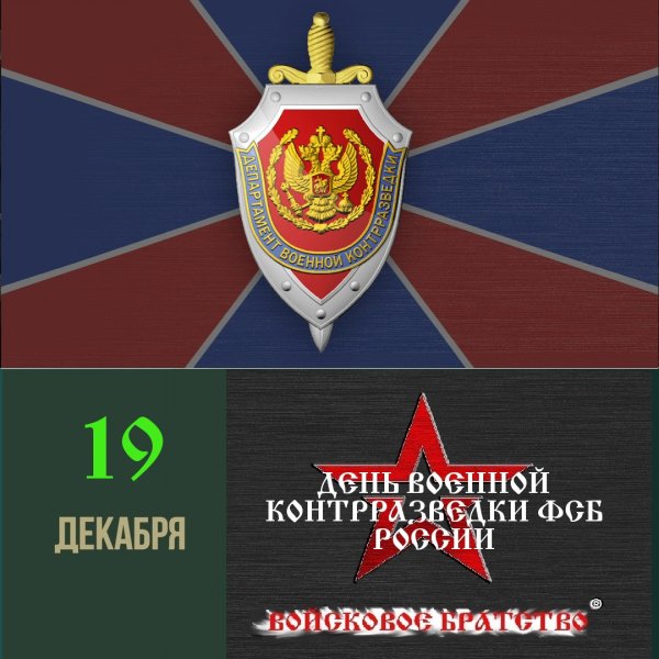 Контрразведка ФСБ России 19 декабря