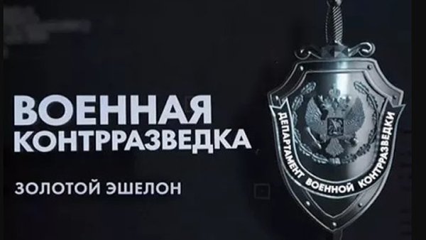Военная контрразведка ФСБ