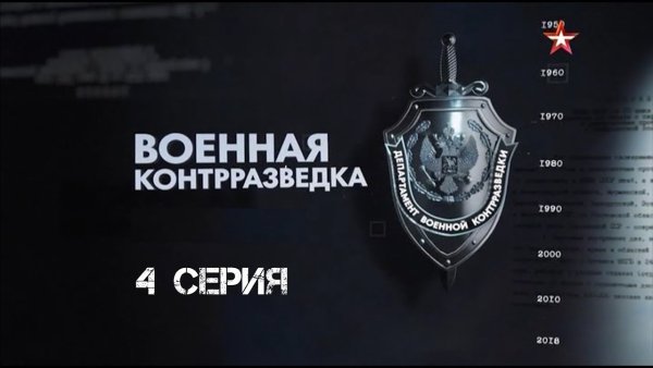 День военной контрразведки