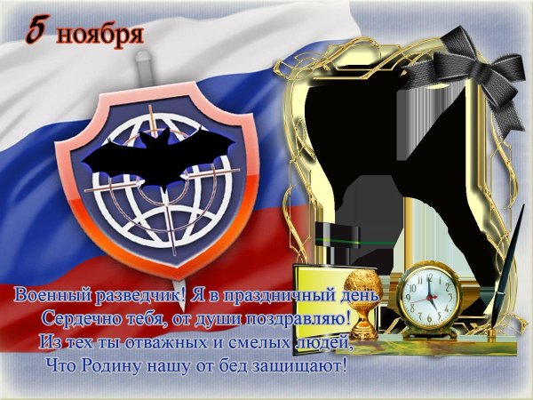 День военного разведчика поздравления