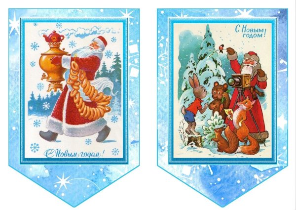 Флажки новогодние советские гугл диск