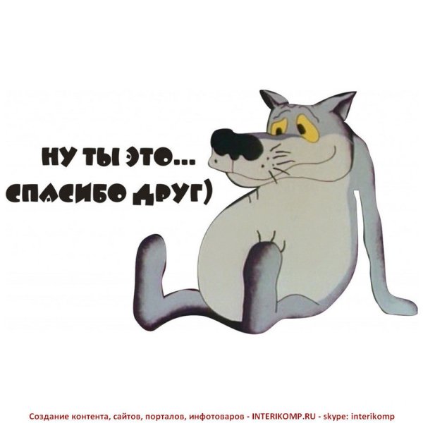 Спасибо картинки прикольные