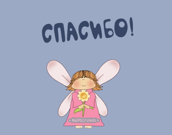 Спасибо открытка прикольная
