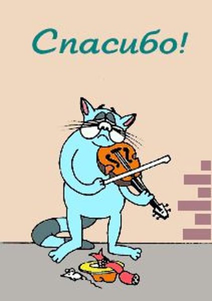 Спасибо открытка прикольная