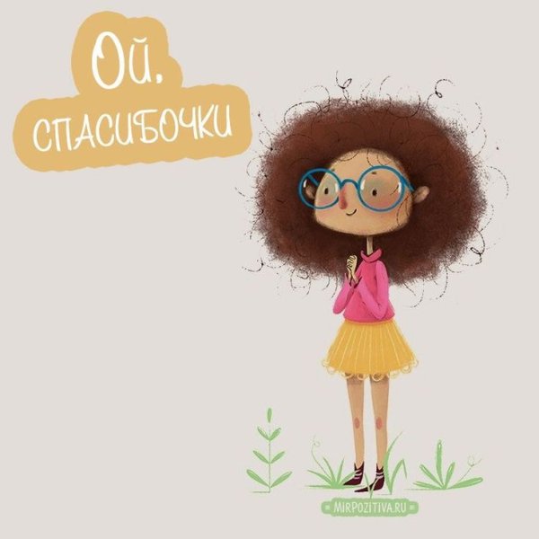 Спасибо картинки прикольные