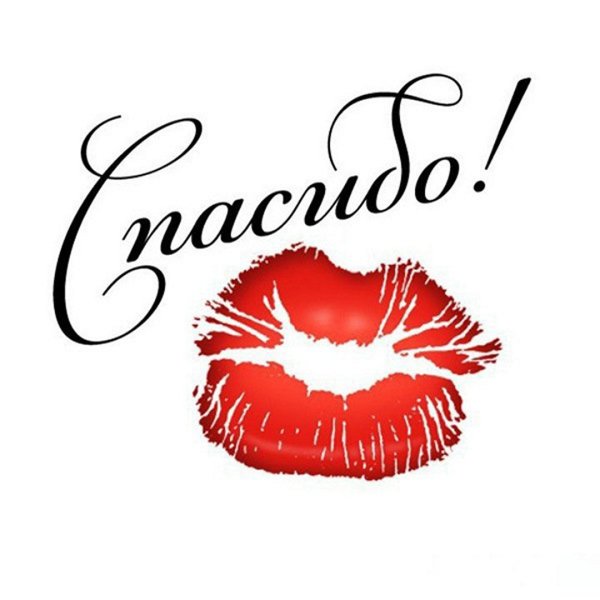 Спасибо картинки