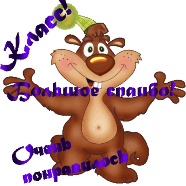 Благодарность картинки прикольные