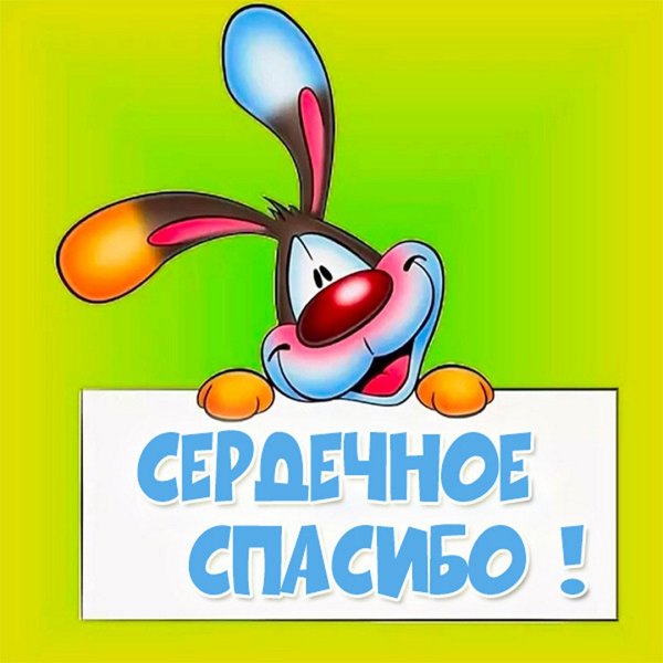 Спасибо дочь за поздравления