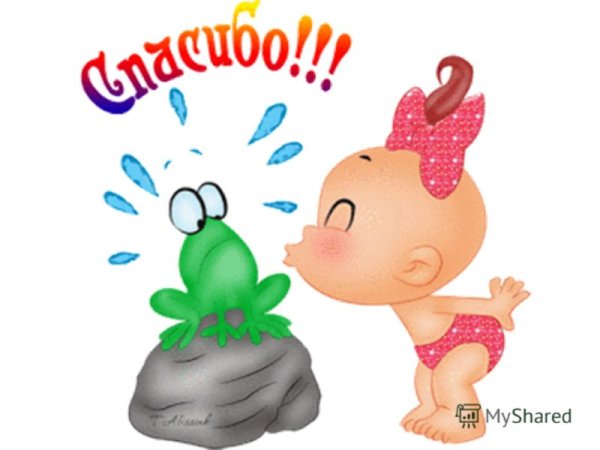 Открытка спасибо веселая