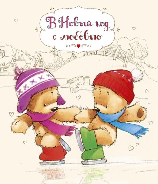 С любовью в новый год открытка