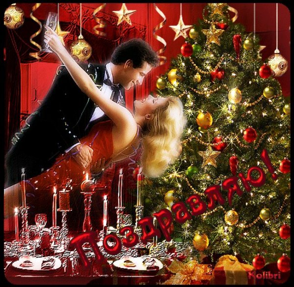 Открытки с новым годом любимой