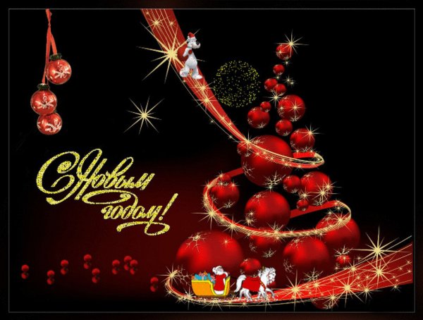 С новым годом