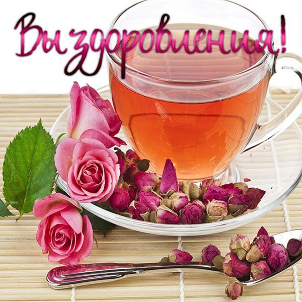 Выздоравливай картинки