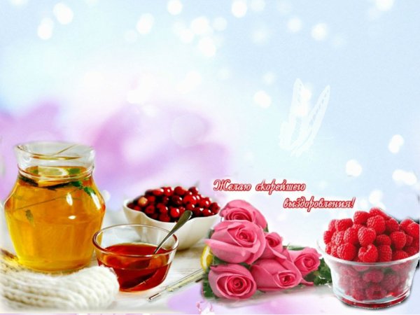 Пожелания здоровья