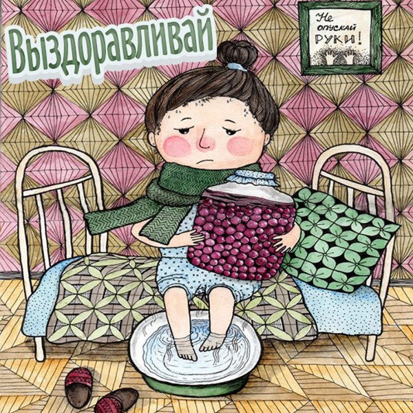 Не болейте выздоравливайте